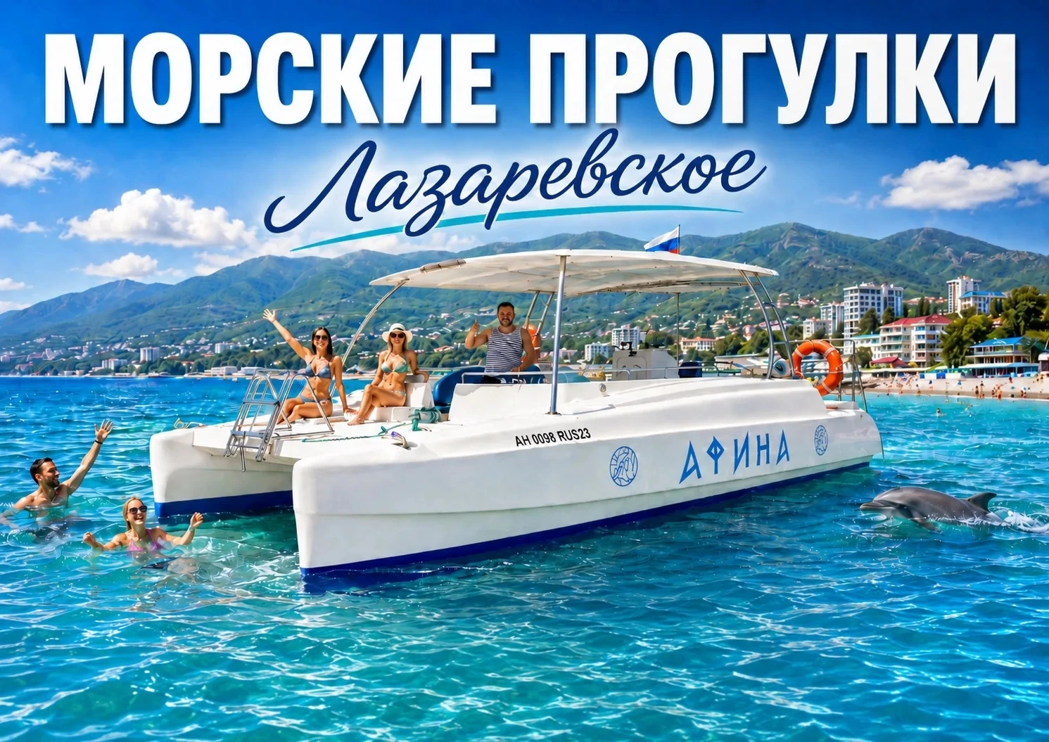 Морские прогулки Лазаревское